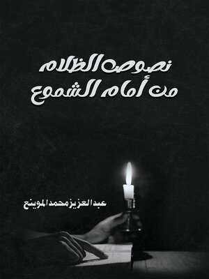 cover image of نصوص الظلام من أمام الشموع